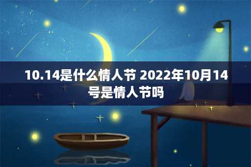 10.14是什么情人节 2022年10月14号是情人节吗