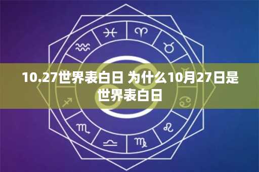 10.27世界表白日 为什么10月27日是世界表白日