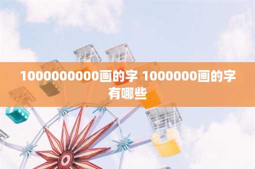 1000000000画的字 1000000画的字有哪些