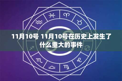 11月10号 11月10号在历史上发生了什么重大的事件