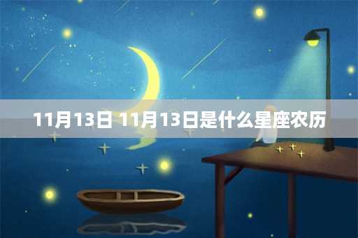 11月13日 11月13日是什么星座农历