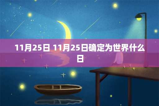 11月25日 11月25日确定为世界什么日