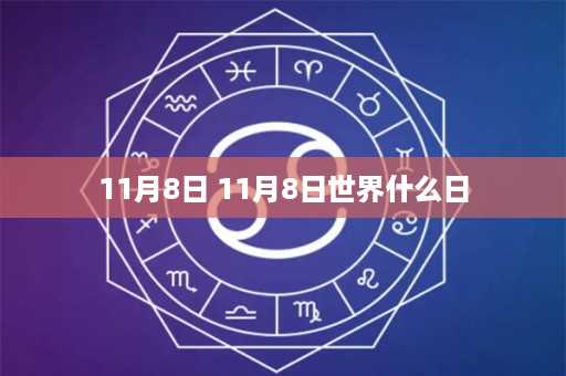 11月8日 11月8日世界什么日