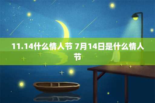 11.14什么情人节 7月14日是什么情人节