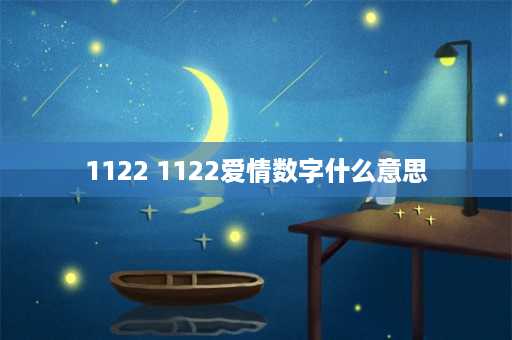 1122 1122爱情数字什么意思