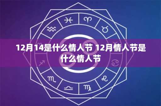 12月14是什么情人节 12月情人节是什么情人节