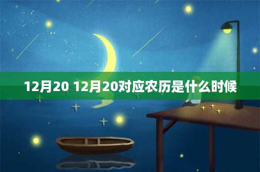 12月20 12月20对应农历是什么时候