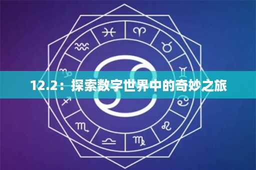 12.2：探索数字世界中的奇妙之旅