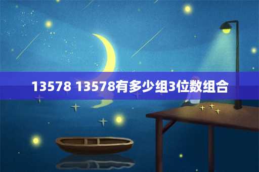 13578 13578有多少组3位数组合