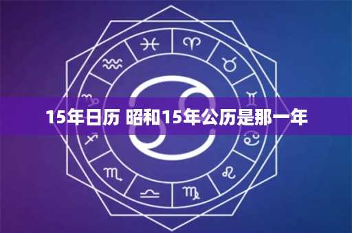 15年日历 昭和15年公历是那一年