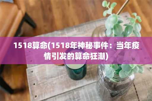 1518算命(1518年神秘事件：当年疫情引发的算命狂潮)