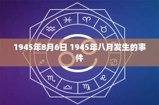 1945年8月6日 1945年八月发生的事件