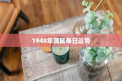 1948年属鼠每日运势