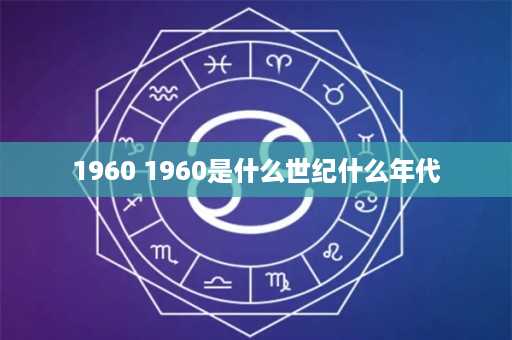 1960 1960是什么世纪什么年代