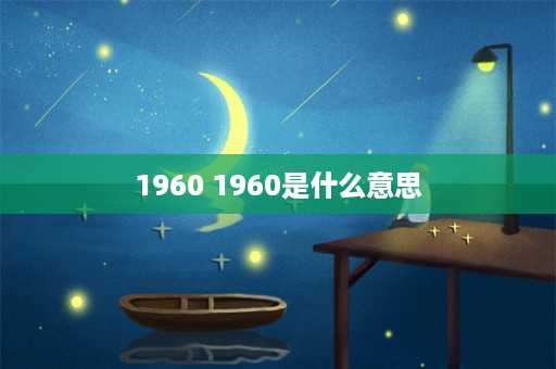 1960 1960是什么意思