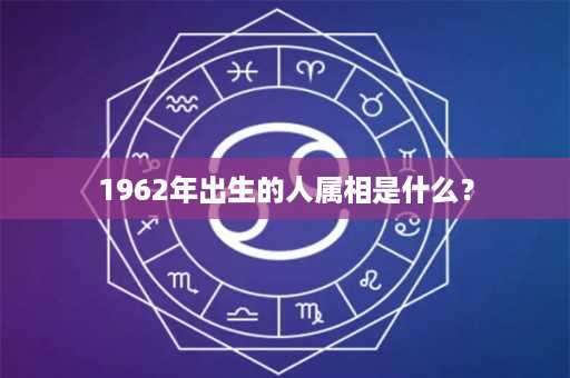 1962年出生的人属相是什么？