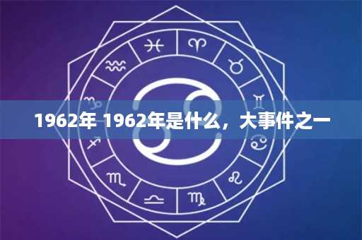 1962年 1962年是什么，大事件之一