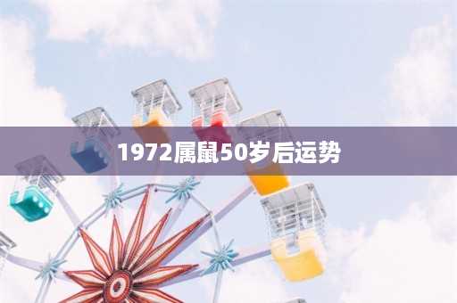 1972属鼠50岁后运势