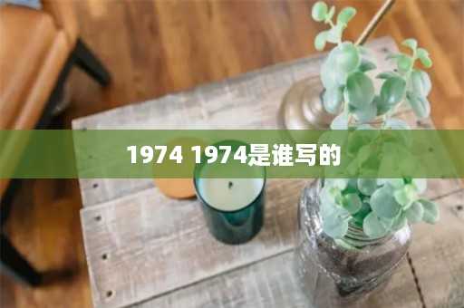 1974 1974是谁写的