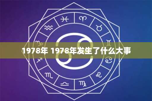 1978年 1978年发生了什么大事