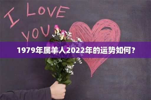 1979年属羊人2022年的运势如何？