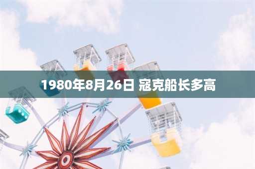 1980年8月26日 寇克船长多高