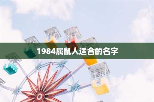 1984属鼠人适合的名字