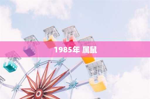 1985年 属鼠