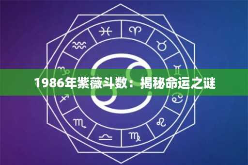 1986年紫薇斗数：揭秘命运之谜