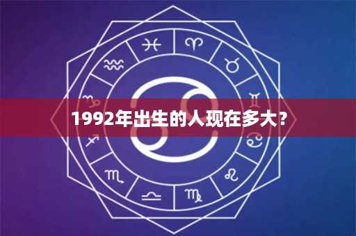 1992年出生的人现在多大？