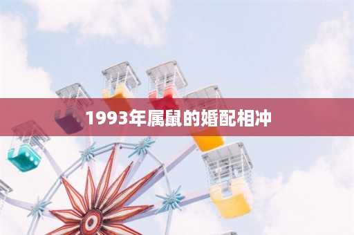 1993年属鼠的婚配相冲