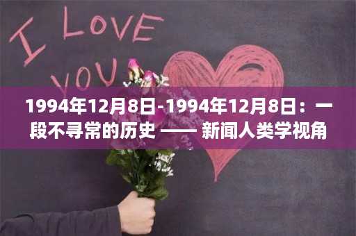 1994年12月8日-1994年12月8日：一段不寻常的历史 —— 新闻人类学视角下的美国流行文化经典