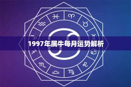 1997年属牛每月运势解析