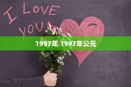 1997年 1997年公元