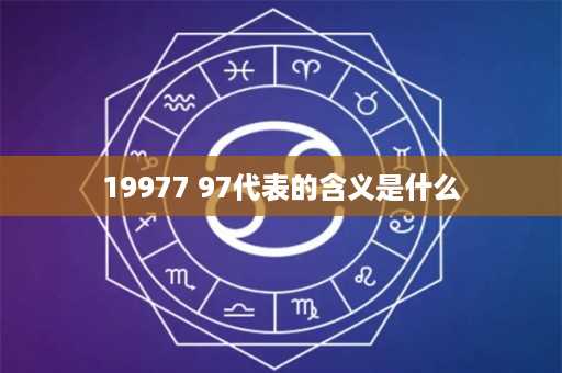 19977 97代表的含义是什么