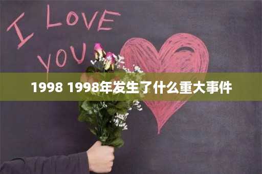 1998 1998年发生了什么重大事件