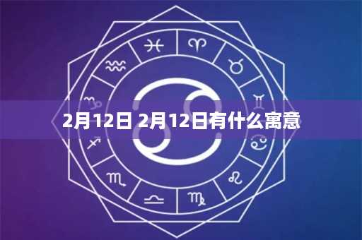 2月12日 2月12日有什么寓意