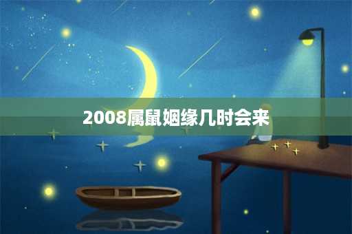 2008属鼠姻缘几时会来