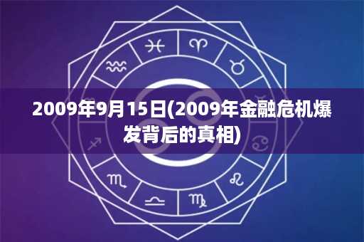 2009年9月15日(2009年金融危机爆发背后的真相)