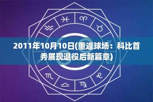 2011年10月10日(重返球场：科比首秀展现退役后新篇章)