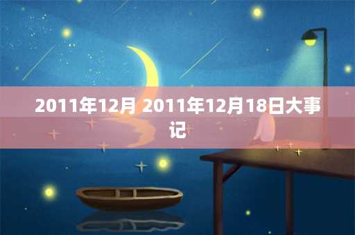 2011年12月 2011年12月18日大事记