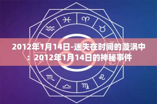 2012年1月14日-迷失在时间的漩涡中：2012年1月14日的神秘事件