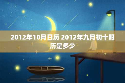 2012年10月日历 2012年九月初十阳历是多少