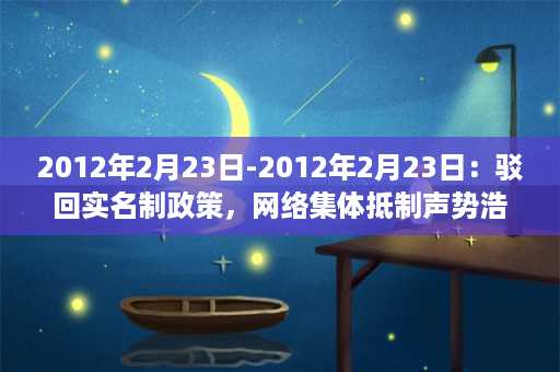 2012年2月23日-2012年2月23日：驳回实名制政策，网络集体抵制声势浩大