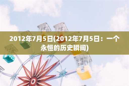 2012年7月5日(2012年7月5日：一个永恒的历史瞬间)