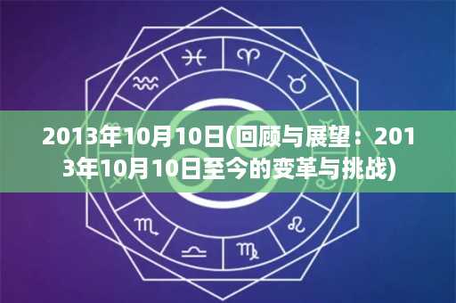 2013年10月10日(回顾与展望：2013年10月10日至今的变革与挑战)