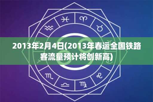 2013年2月4日(2013年春运全国铁路客流量预计将创新高)