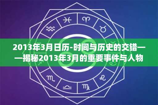 2013年3月日历-时间与历史的交错——揭秘2013年3月的重要事件与人物