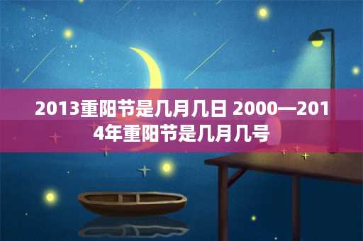 2013重阳节是几月几日 2000—2014年重阳节是几月几号