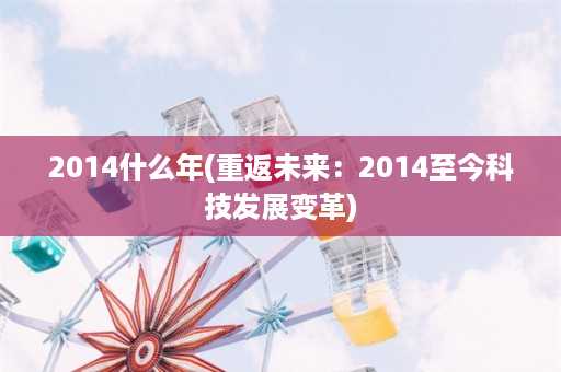 2014什么年(重返未来：2014至今科技发展变革)